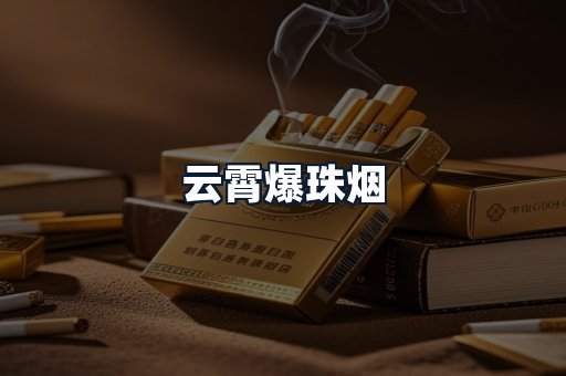 云霄爆珠烟